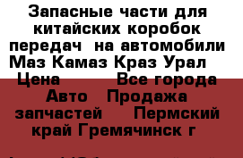 Запасные части для китайских коробок передач, на автомобили Маз,Камаз,Краз,Урал. › Цена ­ 100 - Все города Авто » Продажа запчастей   . Пермский край,Гремячинск г.